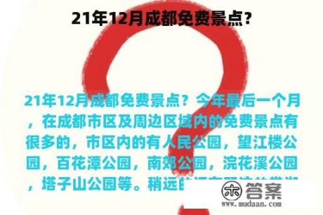 21年12月成都免费景点？