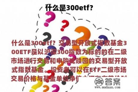 什么是300etf？