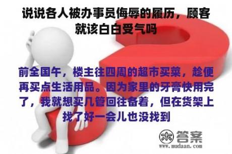 说说各人被办事员侮辱的履历，顾客就该白白受气吗