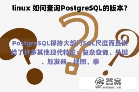 linux 如何查询PostgreSQL的版本？