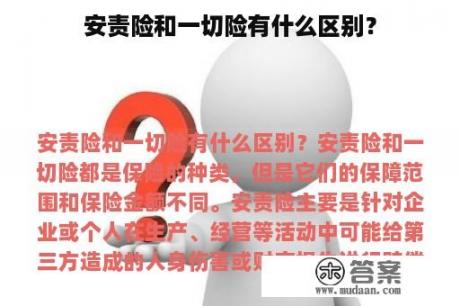 安责险和一切险有什么区别？