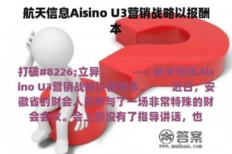 航天信息Aisino U3营销战略以报酬本