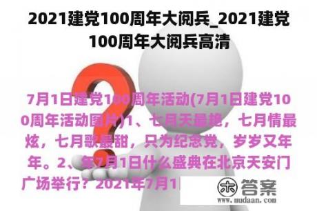 2021建党100周年大阅兵_2021建党100周年大阅兵高清