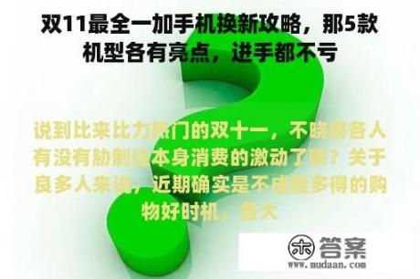 双11最全一加手机换新攻略，那5款机型各有亮点，进手都不亏