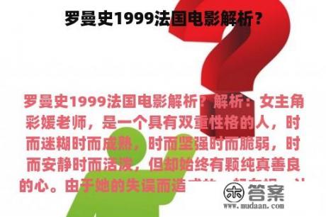 罗曼史1999法国电影解析？