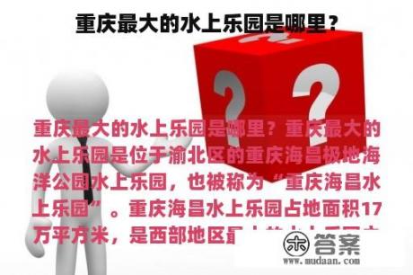 重庆最大的水上乐园是哪里？