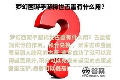 梦幻西游手游稀世古董有什么用？