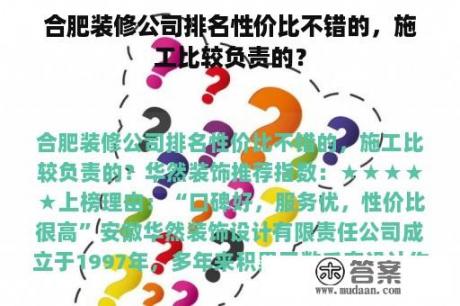 合肥装修公司排名性价比不错的，施工比较负责的？