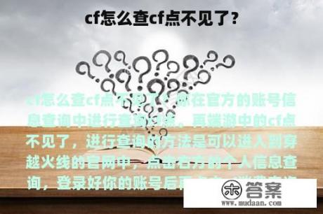 cf怎么查cf点不见了？