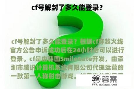 cf号解封了多久能登录？