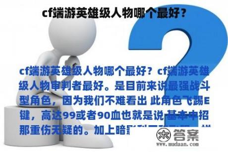 cf端游英雄级人物哪个最好？