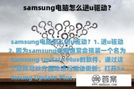 samsung电脑怎么进u驱动？