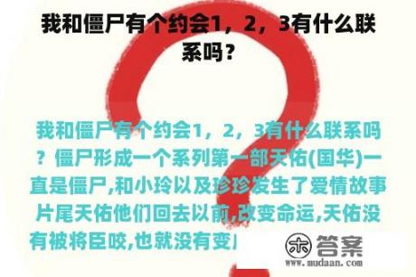 我和僵尸有个约会1，2，3有什么联系吗？