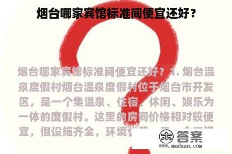 烟台哪家宾馆标准间便宜还好？