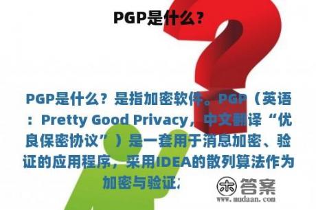 PGP是什么？