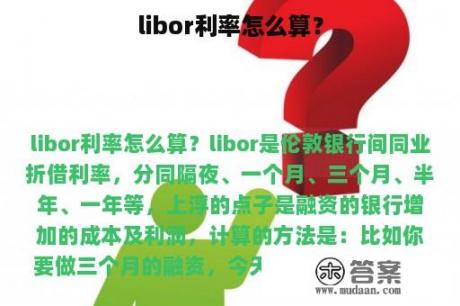 libor利率怎么算？