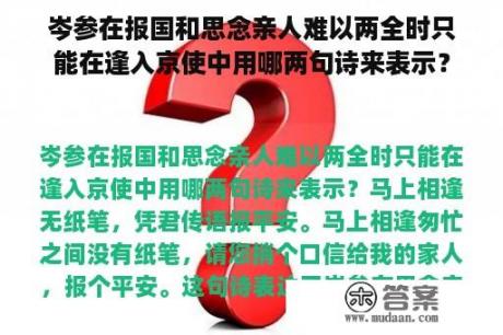 岑参在报国和思念亲人难以两全时只能在逢入京使中用哪两句诗来表示？