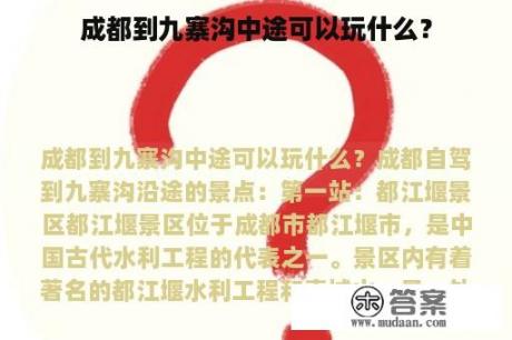 成都到九寨沟中途可以玩什么？