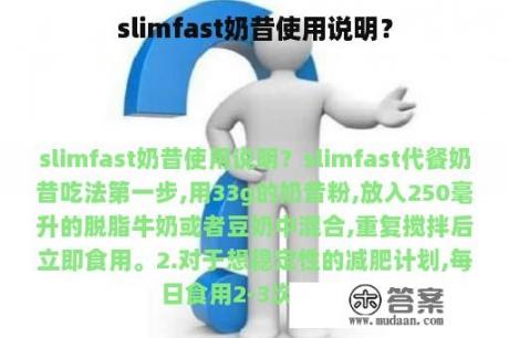 slimfast奶昔使用说明？