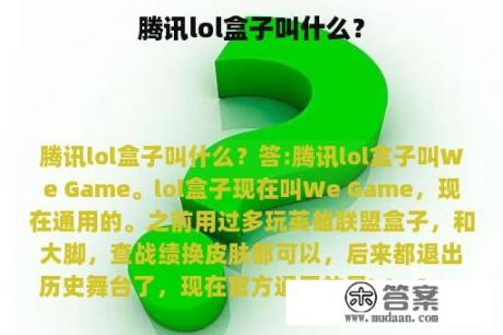 腾讯lol盒子叫什么？