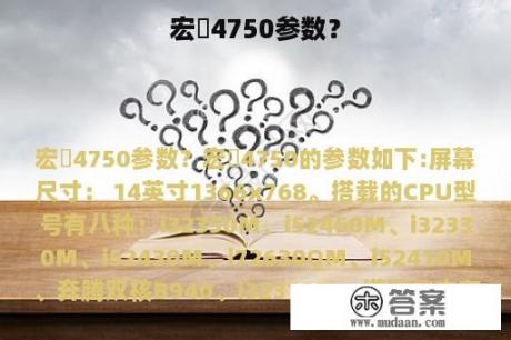 宏碁4750参数？