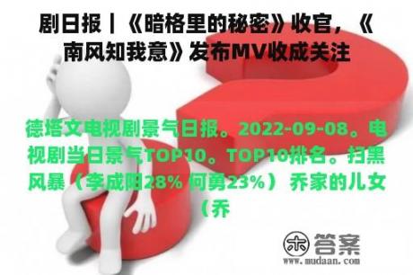 剧日报｜《暗格里的秘密》收官，《南风知我意》发布MV收成关注