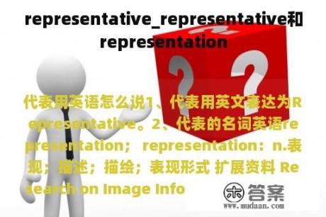 representative_representative和representation