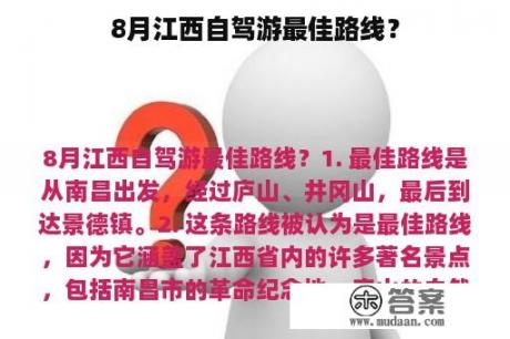 8月江西自驾游最佳路线？