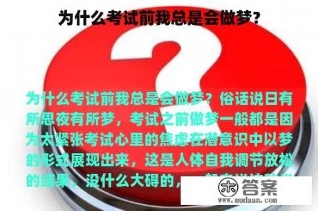 为什么考试前我总是会做梦？