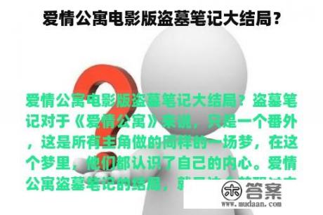 爱情公寓电影版盗墓笔记大结局？