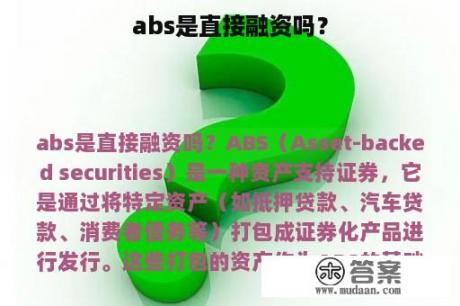 abs是直接融资吗？