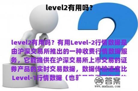 level2有用吗？