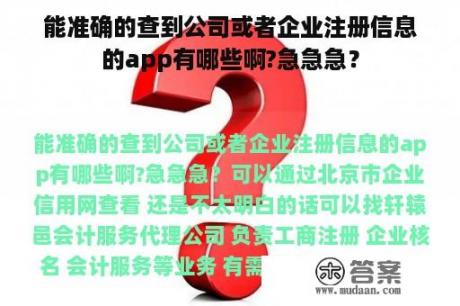 能准确的查到公司或者企业注册信息的app有哪些啊?急急急？