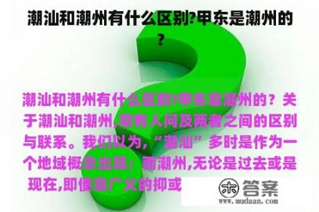 潮汕和潮州有什么区别?甲东是潮州的？