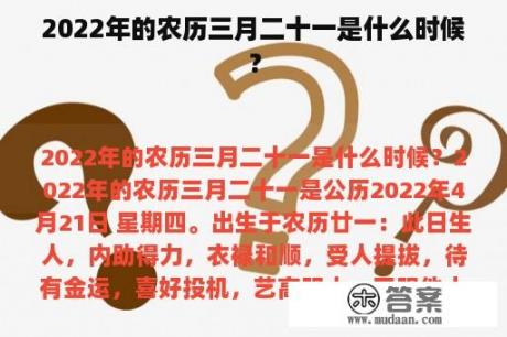 2022年的农历三月二十一是什么时候？