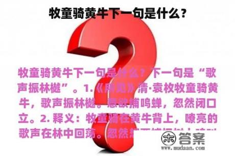 牧童骑黄牛下一句是什么？