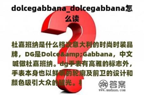 dolcegabbana_dolcegabbana怎么读