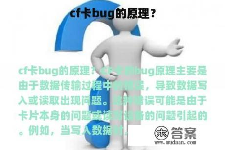 cf卡bug的原理？