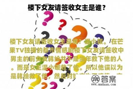 楼下女友请签收女主是谁？