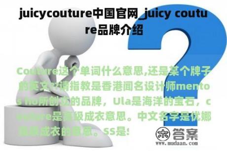 juicycouture中国官网_juicy couture品牌介绍