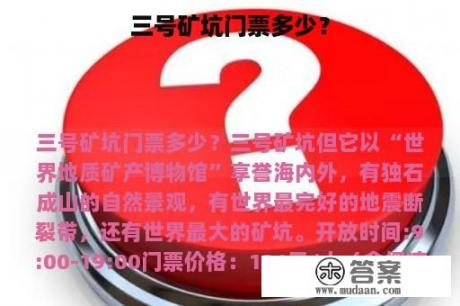 三号矿坑门票多少？