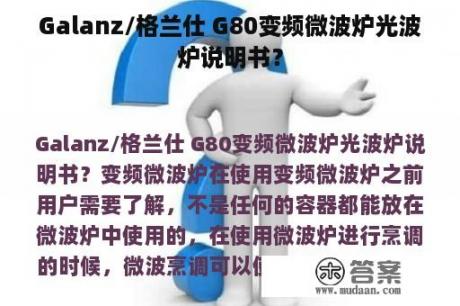 Galanz/格兰仕 G80变频微波炉光波炉说明书？