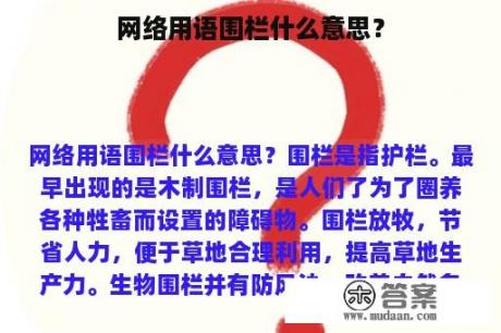 网络用语围栏什么意思？