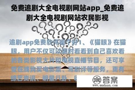 免费追剧大全电视剧网站app_免费追剧大全电视剧网站农民影视