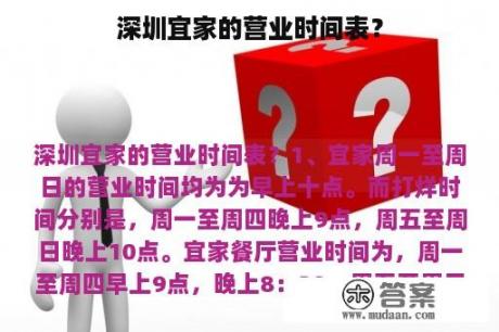 深圳宜家的营业时间表？