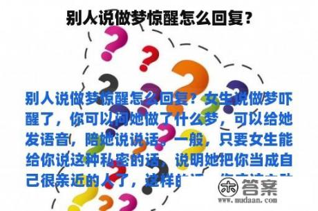 别人说做梦惊醒怎么回复？