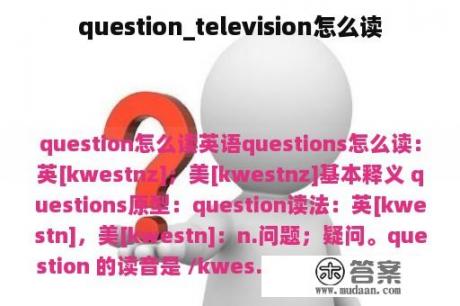 question_television怎么读