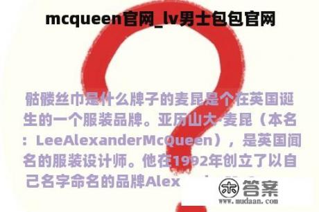 mcqueen官网_lv男士包包官网