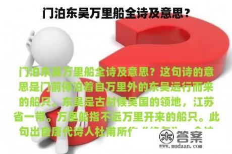 门泊东吴万里船全诗及意思？