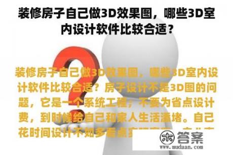 装修房子自己做3D效果图，哪些3D室内设计软件比较合适？